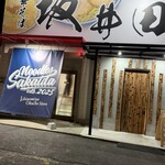 中華そば坂井田 一宮奥町店 - 