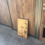 らぁ麺 かりよん(仮) - 