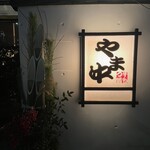 博多もつ鍋 やま中 - 