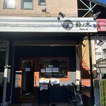 自家製手もみ麺 鈴ノ木 - 外観