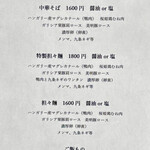 中華そば 鴨福 - メニュー