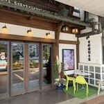 金蝶園総本家 - 