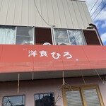 洋食ひろ - 