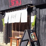 丼屋 七兵衛 - 外観