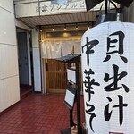 貝麺 あおみ - 外観