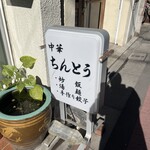 中華 ちんとう - 