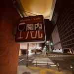 関内バル - 