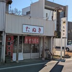 まんぷく処たぬき - 趣きある店舗外観♪