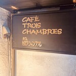 トロワ・シャンブル - 