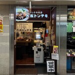 大阪トンテキ - 外観