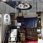 らぁめん 葉月 - 