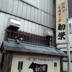 肉工房 初栄 - 