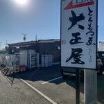 とろもつ 大正屋 - 