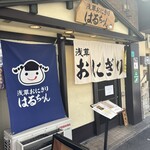浅草おにぎり はるちゃん - お店の入り口^_^