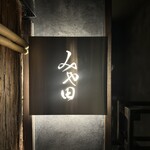 京都肉割烹 みや田 - 