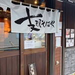 支那そばや 本店 - 