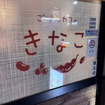 ごはんカフェ きなこ - 