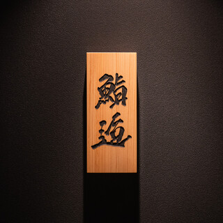 鮨 逅_0