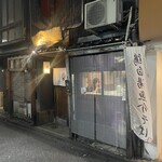 麺屋 鶯 Uguisu - 