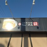 らぁ～めん京 - 店頭左側 上部看板 京都熟成細麺 京らぁ〜めん