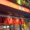 秋吉 神田店