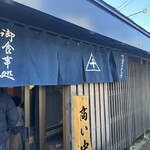 さかな屋食堂ウロコジュウ - 