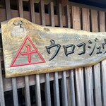 さかな屋食堂ウロコジュウ - 