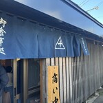 さかな屋食堂ウロコジュウ - 