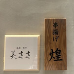 銀座 串揚げと鮨 芦屋 - 