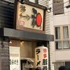 博多ラーメン 和