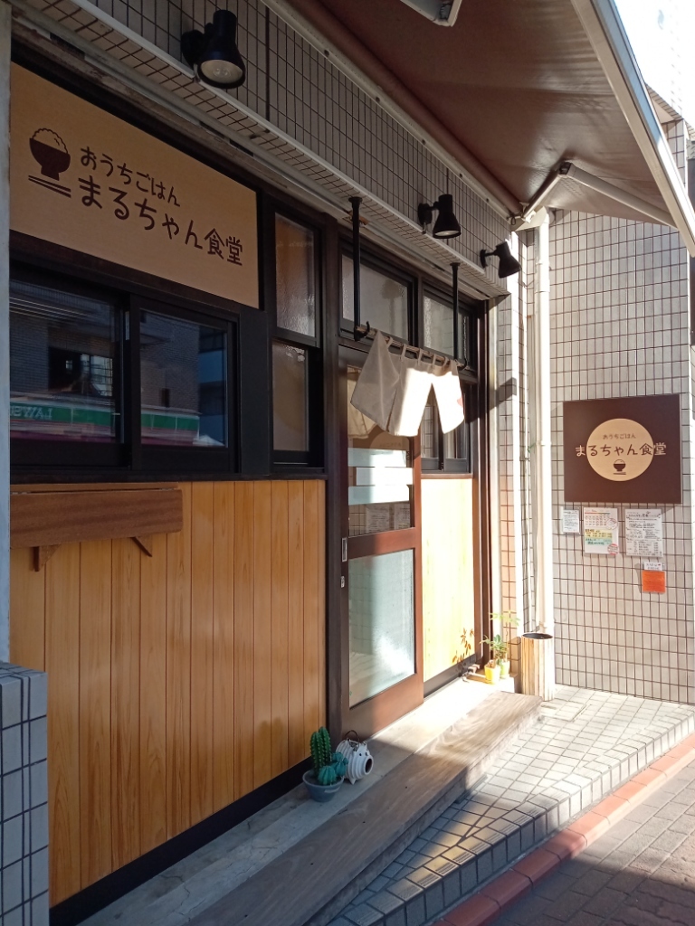 まるちゃん 食堂 矢口 渡