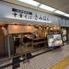 江戸前煮干中華そば きみはん 新梅田食堂街