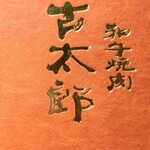 和牛焼肉 古太郎  - 