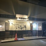 やきとり処 い志井 - 