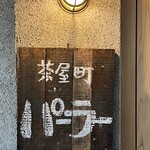 茶屋町パーラー - 看板