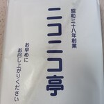 ニコニコ亭 - ソースかつ弁当