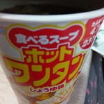 ニコニコ亭 - ホットワンタン