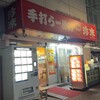 珍来総本店 草加駅前店