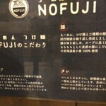 らーめん つけ麺 NOFUJI - こだわり