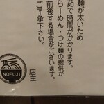 らーめん つけ麺 NOFUJI - つけ麺は時間かかりますよね（笑）