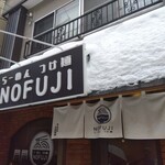 らーめん つけ麺 NOFUJI - 外観
