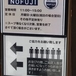 らーめん つけ麺 NOFUJI - 並び方