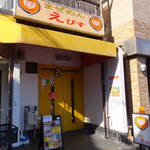 まぜめんえびす - 