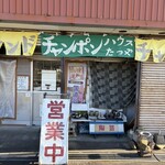 チャンポンハウスたつや - 