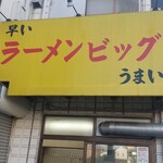 ラーメン ビッグ - 