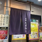 JAPANESE RESTAURANT 食楽 たざわこ - 
