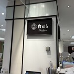 白ばら 天満屋福山店 - 