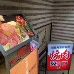 焼肉店 ナルゲ - 
