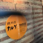 焼肉店 ナルゲ - 