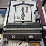 Asakusa Ramen Yoroiya